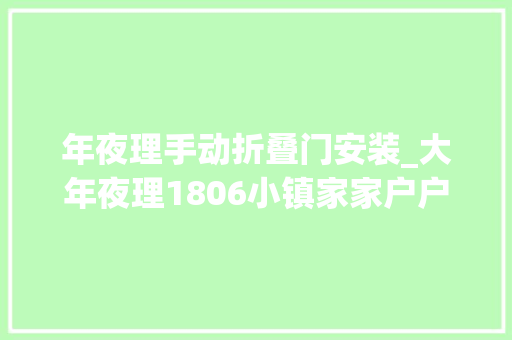 年夜理手动折叠门安装_大年夜理1806小镇家家户户安装昆明海顿白色车库门