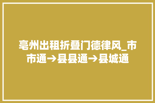 亳州出租折叠门德律风_市市通→县县通→县城通