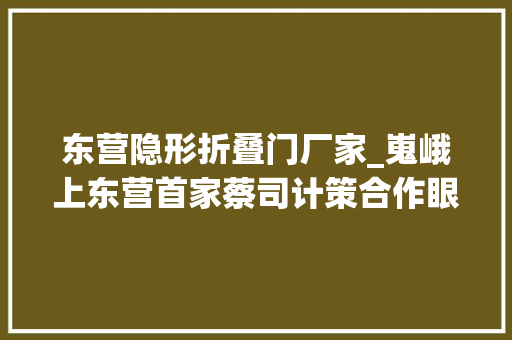 东营隐形折叠门厂家_嵬峨上东营首家蔡司计策合作眼镜店来了抓紧进来领优惠