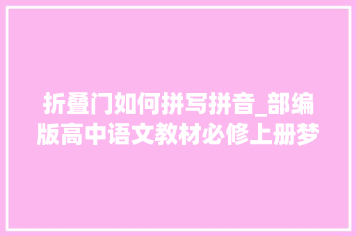 折叠门如何拼写拼音_部编版高中语文教材必修上册梦游天姥吟留别觉注音答疑