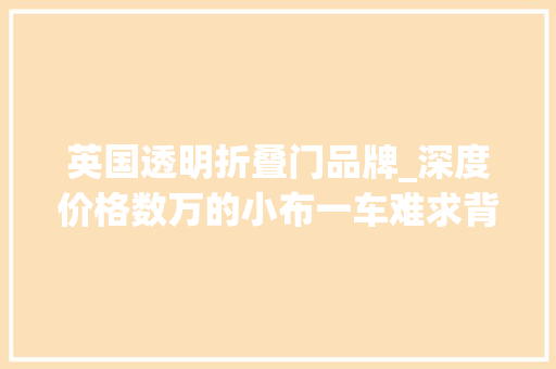 英国透明折叠门品牌_深度价格数万的小布一车难求背后骑行市场冷热分明