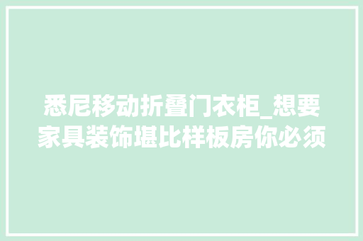 悉尼移动折叠门衣柜_想要家具装饰堪比样板房你必须知道这神奇又便宜的三剑客