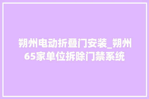 朔州电动折叠门安装_朔州65家单位拆除门禁系统