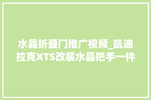 水晶折叠门推广视频_凯迪拉克XTS改装水晶把手一件升窗电动尾门