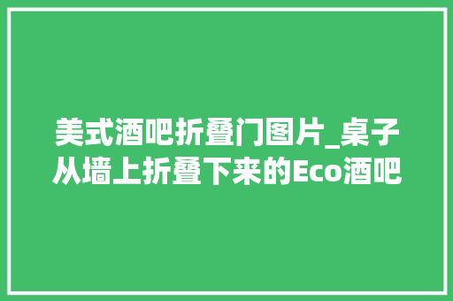 美式酒吧折叠门图片_桌子从墙上折叠下来的Eco酒吧/GiuseppeGurrieri