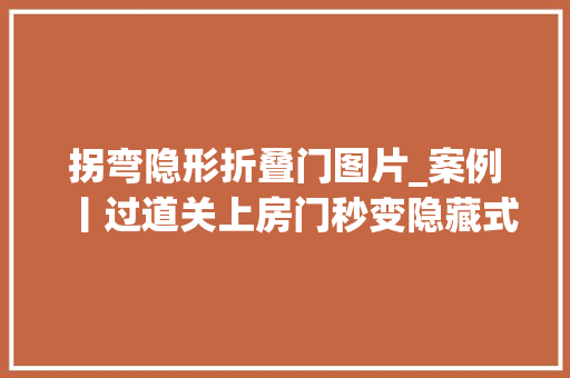 拐弯隐形折叠门图片_案例丨过道关上房门秒变隐藏式IMAX家庭影院