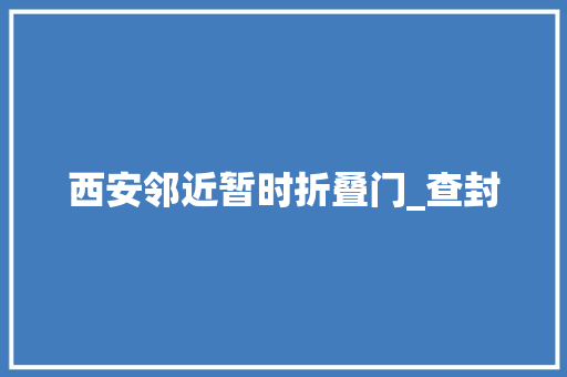 西安邻近暂时折叠门_查封