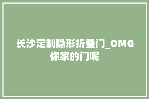长沙定制隐形折叠门_OMG你家的门呢