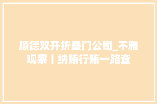 顺德双开折叠门公司_不雅观察丨纳贿行贿一路查