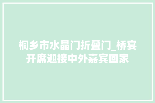 桐乡市水晶门折叠门_桥宴开席迎接中外嘉宾回家