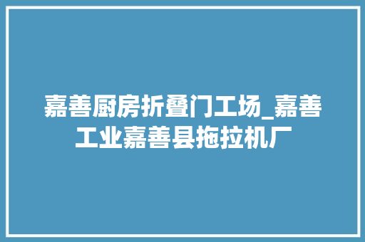 嘉善厨房折叠门工场_嘉善工业嘉善县拖拉机厂