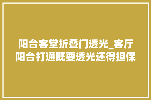 阳台客堂折叠门透光_客厅阳台打通既要透光还得担保阳台晾衣隐私窗帘咋做