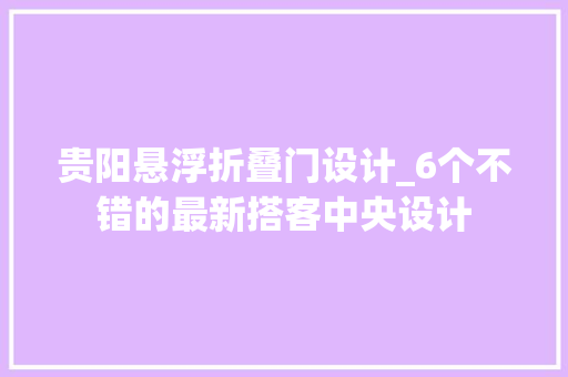 贵阳悬浮折叠门设计_6个不错的最新搭客中央设计