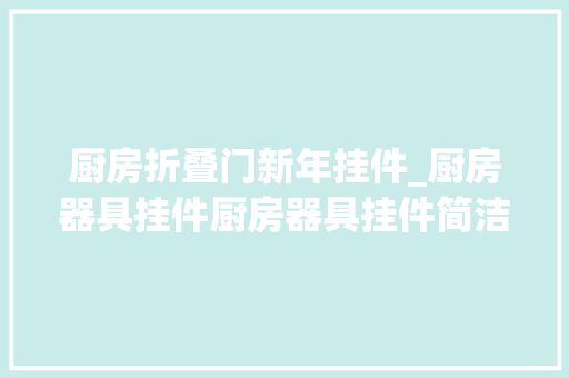 厨房折叠门新年挂件_厨房器具挂件厨房器具挂件简洁