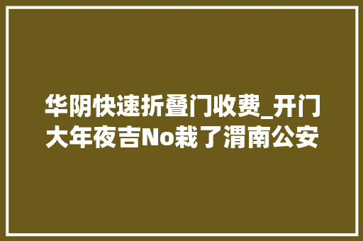 华阴快速折叠门收费_开门大年夜吉No栽了渭南公安破获多起拉车门案