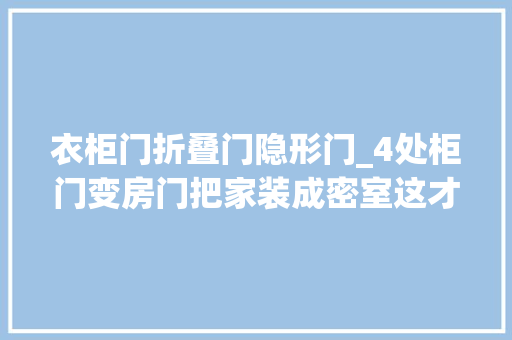衣柜门折叠门隐形门_4处柜门变房门把家装成密室这才是隐形门的精确做法