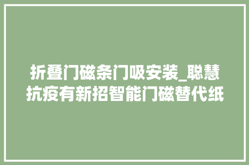 折叠门磁条门吸安装_聪慧抗疫有新招智能门磁替代纸质封条高效治理居家隔离