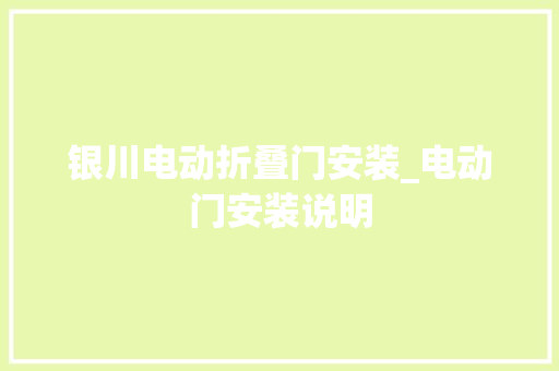 银川电动折叠门安装_电动门安装说明