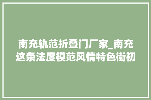 南充轨范折叠门厂家_南充这条法度模范风情特色街初具雏形春节前即将涌现