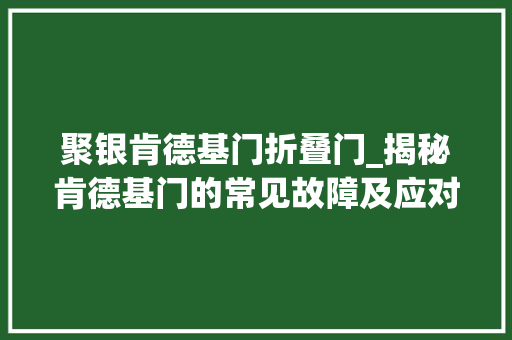 聚银肯德基门折叠门_揭秘肯德基门的常见故障及应对方法山东聚美隔墙