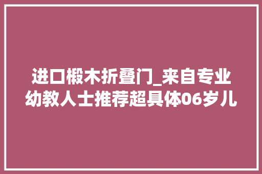 进口椴木折叠门_来自专业幼教人士推荐超具体06岁儿童玩具选购指南