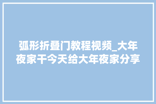 弧形折叠门教程视频_大年夜家干今天给大年夜家分享一期具体的圆弧隔断施工视频时间有点长