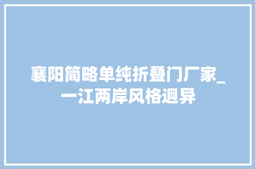 襄阳简略单纯折叠门厂家_一江两岸风格迥异