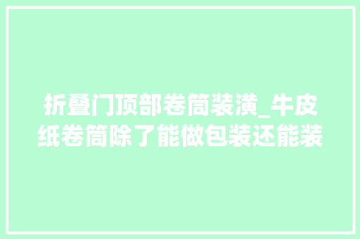 折叠门顶部卷筒装潢_牛皮纸卷筒除了能做包装还能装饰咖啡馆
