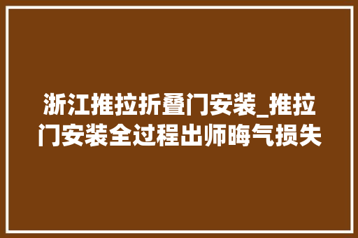 浙江推拉折叠门安装_推拉门安装全过程出师晦气损失10块钱记录真实生活