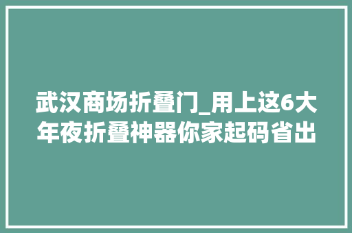 武汉商场折叠门_用上这6大年夜折叠神器你家起码省出5㎡