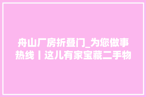 舟山厂房折叠门_为您做事热线丨这儿有家宝藏二手物品仓库
