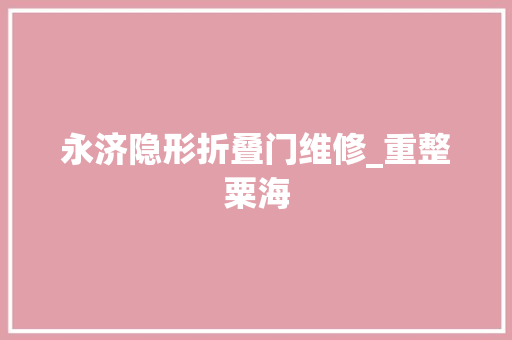 永济隐形折叠门维修_重整粟海