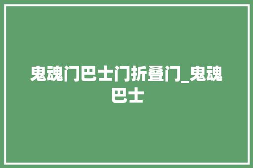 鬼魂门巴士门折叠门_鬼魂巴士