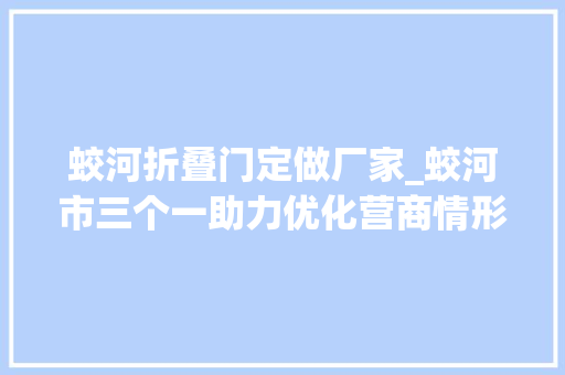 蛟河折叠门定做厂家_蛟河市三个一助力优化营商情形