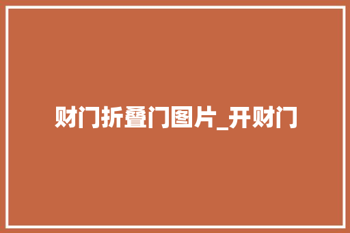 财门折叠门图片_开财门