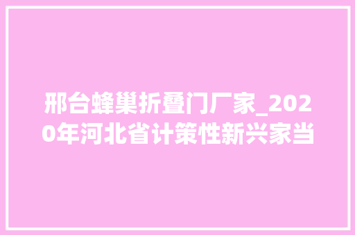 邢台蜂巢折叠门厂家_2020年河北省计策性新兴家当双百强企业榜单出炉