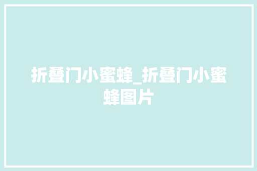 折叠门小蜜蜂_折叠门小蜜蜂图片