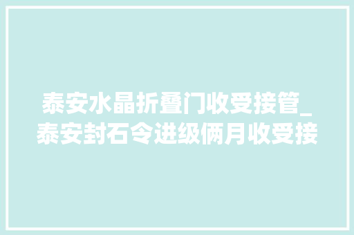 泰安水晶折叠门收受接管_泰安封石令进级俩月收受接收一万多块大年夜型奇石
