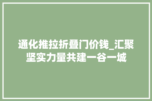 通化推拉折叠门价钱_汇聚坚实力量共建一谷一城