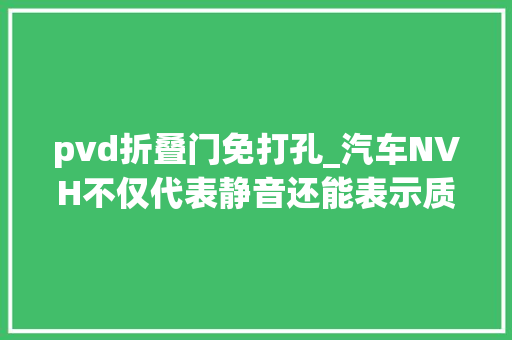 pvd折叠门免打孔_汽车NVH不仅代表静音还能表示质量水平我也是今天才知道