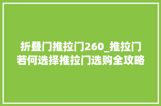 折叠门推拉门260_推拉门若何选择推拉门选购全攻略
