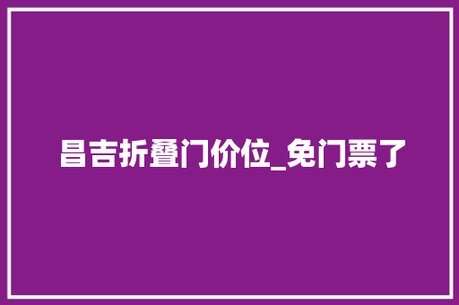 昌吉折叠门价位_免门票了