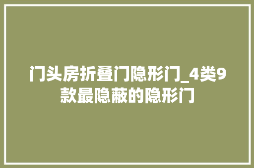 门头房折叠门隐形门_4类9款最隐蔽的隐形门