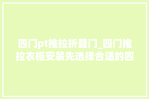 四门pt推拉折叠门_四门推拉衣柜安装先选择合适的四门推拉衣柜