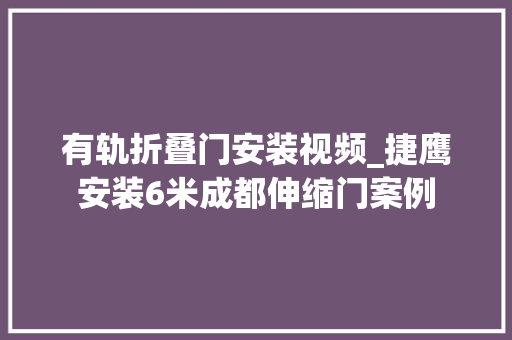 有轨折叠门安装视频_捷鹰安装6米成都伸缩门案例