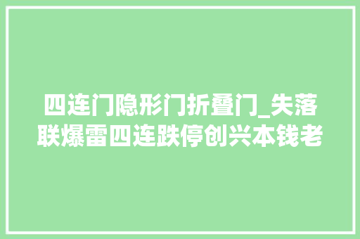 四连门隐形门折叠门_失落联爆雷四连跌停创兴本钱老板余增云的百亿华侨系风波赓续
