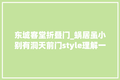 东城客堂折叠门_蜗居虽小别有洞天前门style理解一下