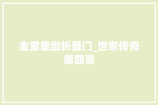 金堂重型折叠门_世家传奇第四章