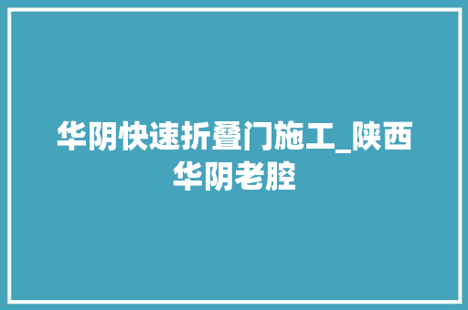 华阴快速折叠门施工_陕西华阴老腔