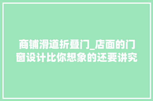 商铺滑道折叠门_店面的门窗设计比你想象的还要讲究
